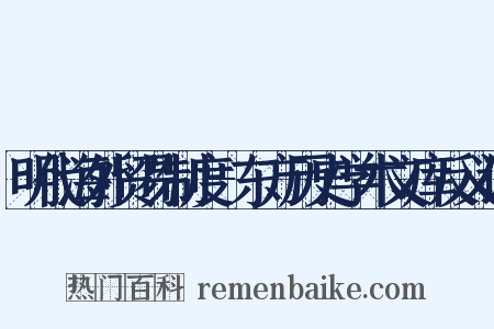 明代海外贸易制度-东方历史学术文库反义词是什么意思的图片